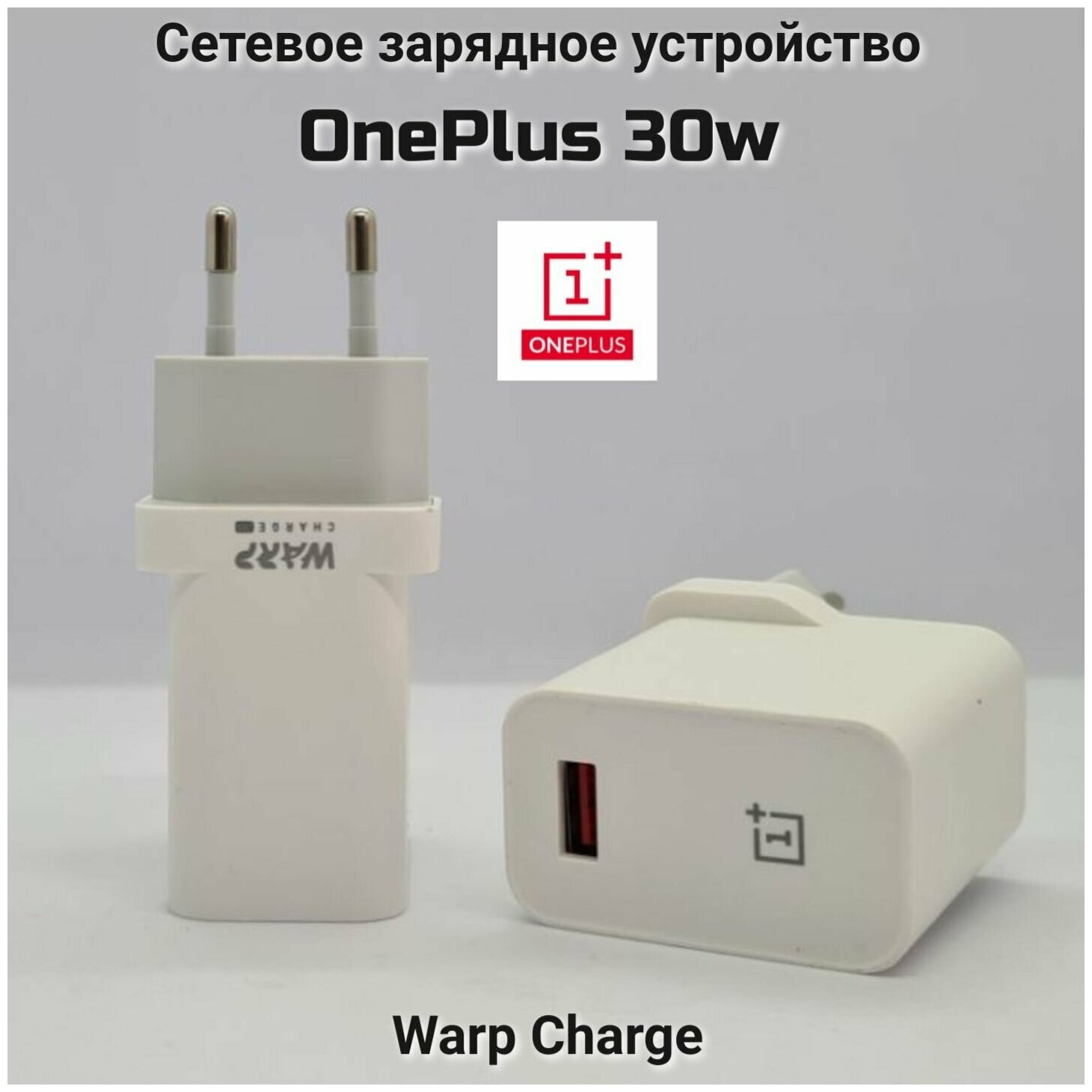 фото Сетевое зарядное устройство для OnePlus с USB входом 30W Warp Charge