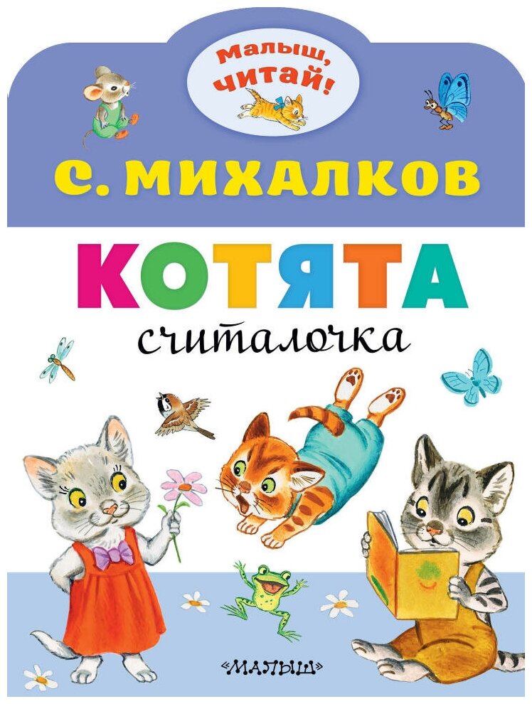 Котята. автор Михалков С. В.