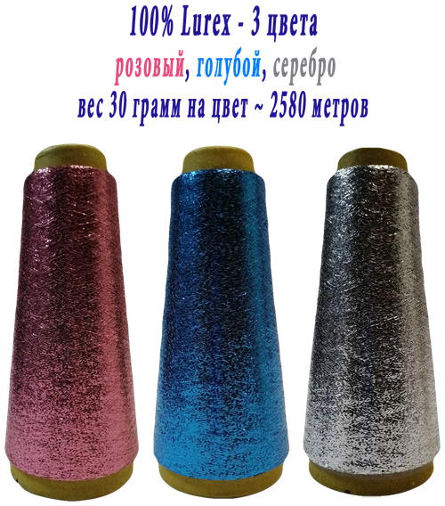 Нить lurex люрекс 1/69 - толщ. 0,37 мм - набор цветов МХ-334 розовый, MX-307 голубой, MX-301 серебро - 90 грамм на конусах