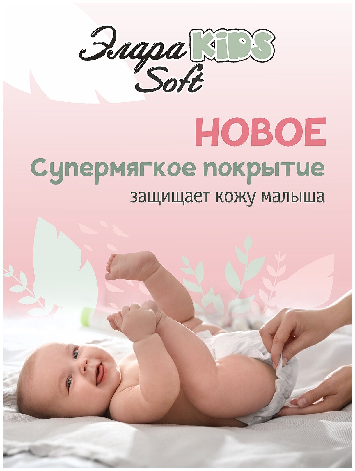 Подгузники-трусики ЭлараKIDS "Soft" / размер XXL / вес от 15 кг / 32 шт — фото 1