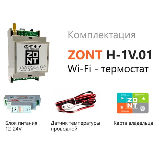 Wi-Fi термостат ZONT H-1V.01