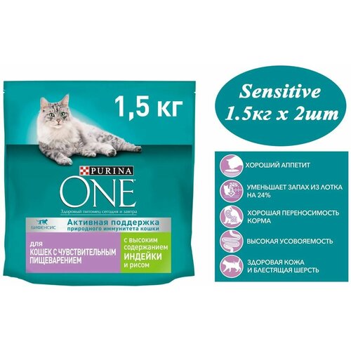 Сухой корм для кошек 1.5кг х 2шт, Purina One Sensitive с индейкой и рисом 1500гр