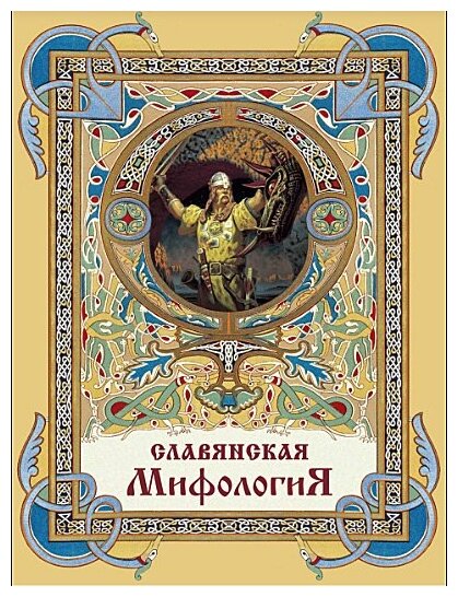 Славянская мифология (Глинка Г., Гильфердинг Александр Федорович, Жуковский В.) - фото №1