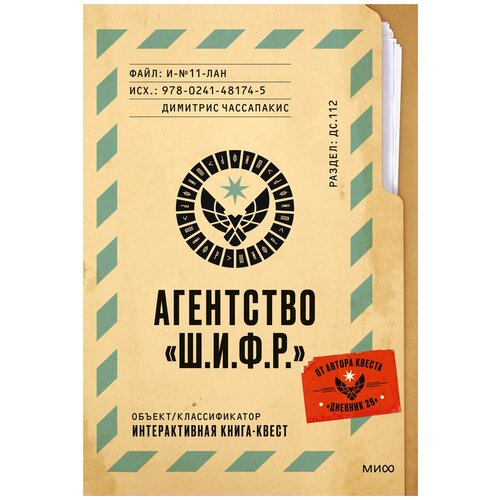 Квест в формате книги «Агентство Ш.И.Ф.Р.» Димитрис Чассапакис