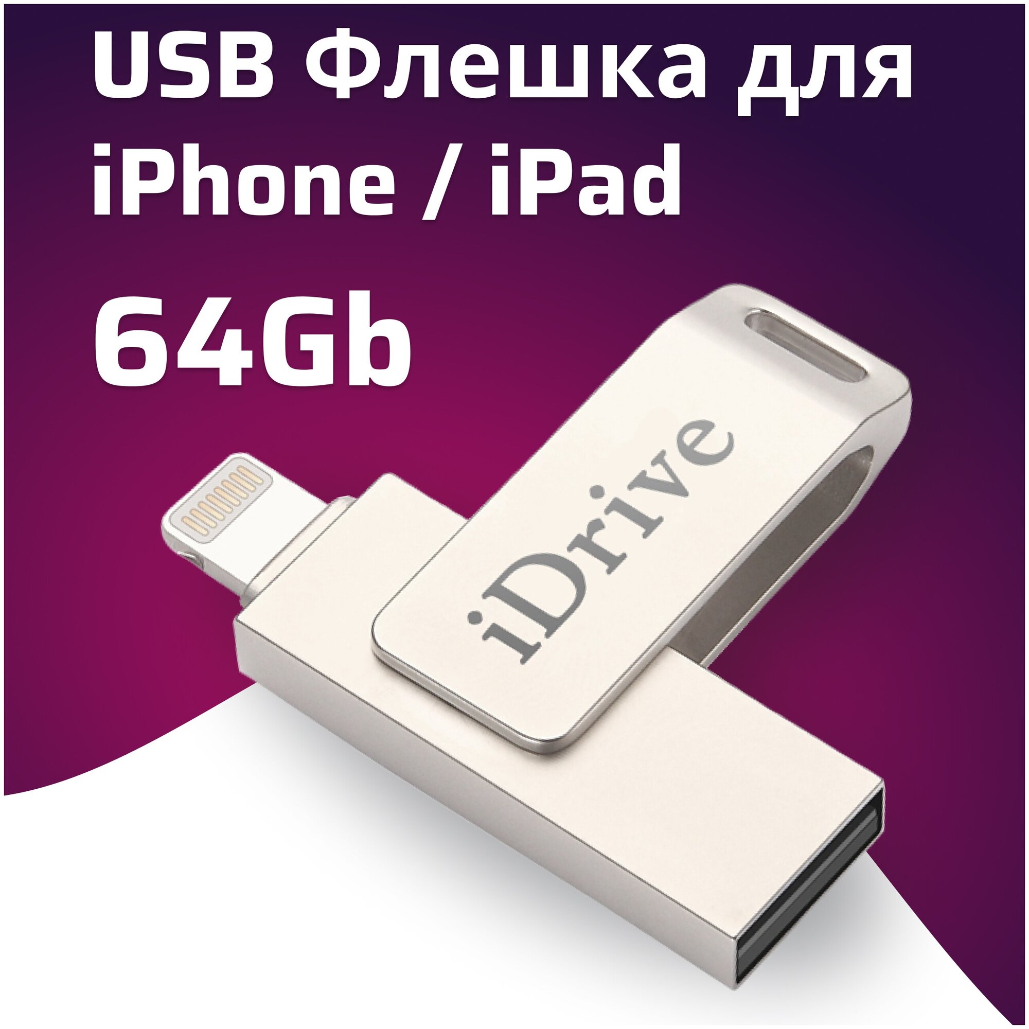 Металлическая флешка для iPhone и iPad 64GB / USB флеш накопитель для Айфон и Айпад 64 ГБ / флешка для телефона USB - Lightning