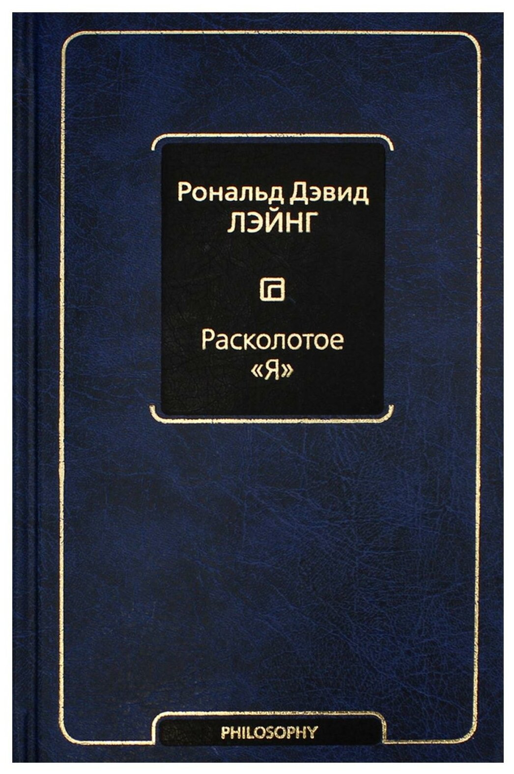 Расколотое "Я" (Лэйнг Рональд Дэвид) - фото №2
