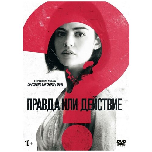 DVD. Правда или действие