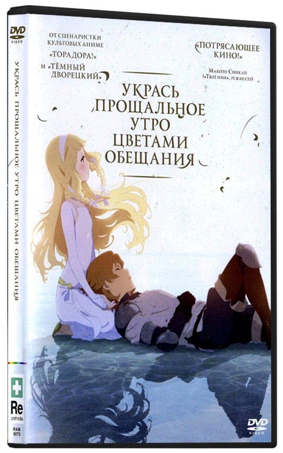 Укрась прощальное утро цветами обещания (DVD) НД плэй - фото №1