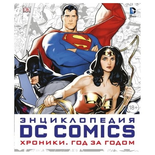 Энциклопедия DC Comics. Хроники. Год за годом варкрафт хроники энциклопедия