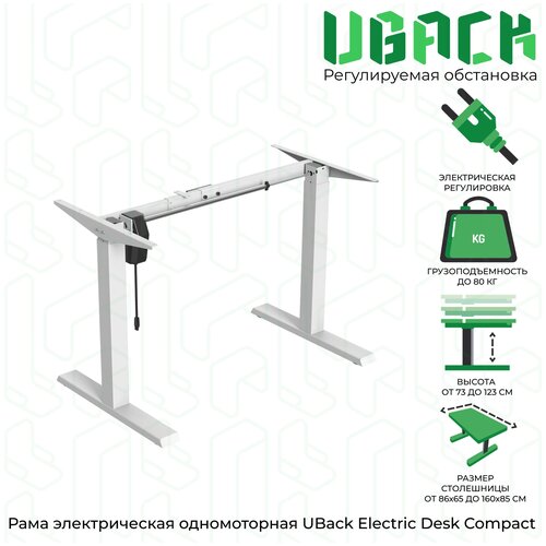 Рама к столу (подстолье) UBack Electric Desk Compact регулируемая по высоте 73-123 см, электрическая, одномоторная, белая