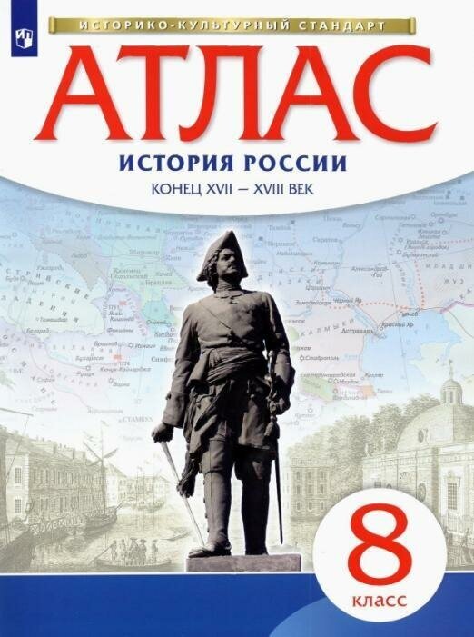 Атлас. История. 8 кл. История России Конец XVII-XVIII. (Новый истор.-культ. стандарт) (ФГОС) (2020). Атласы, контурные карты. История