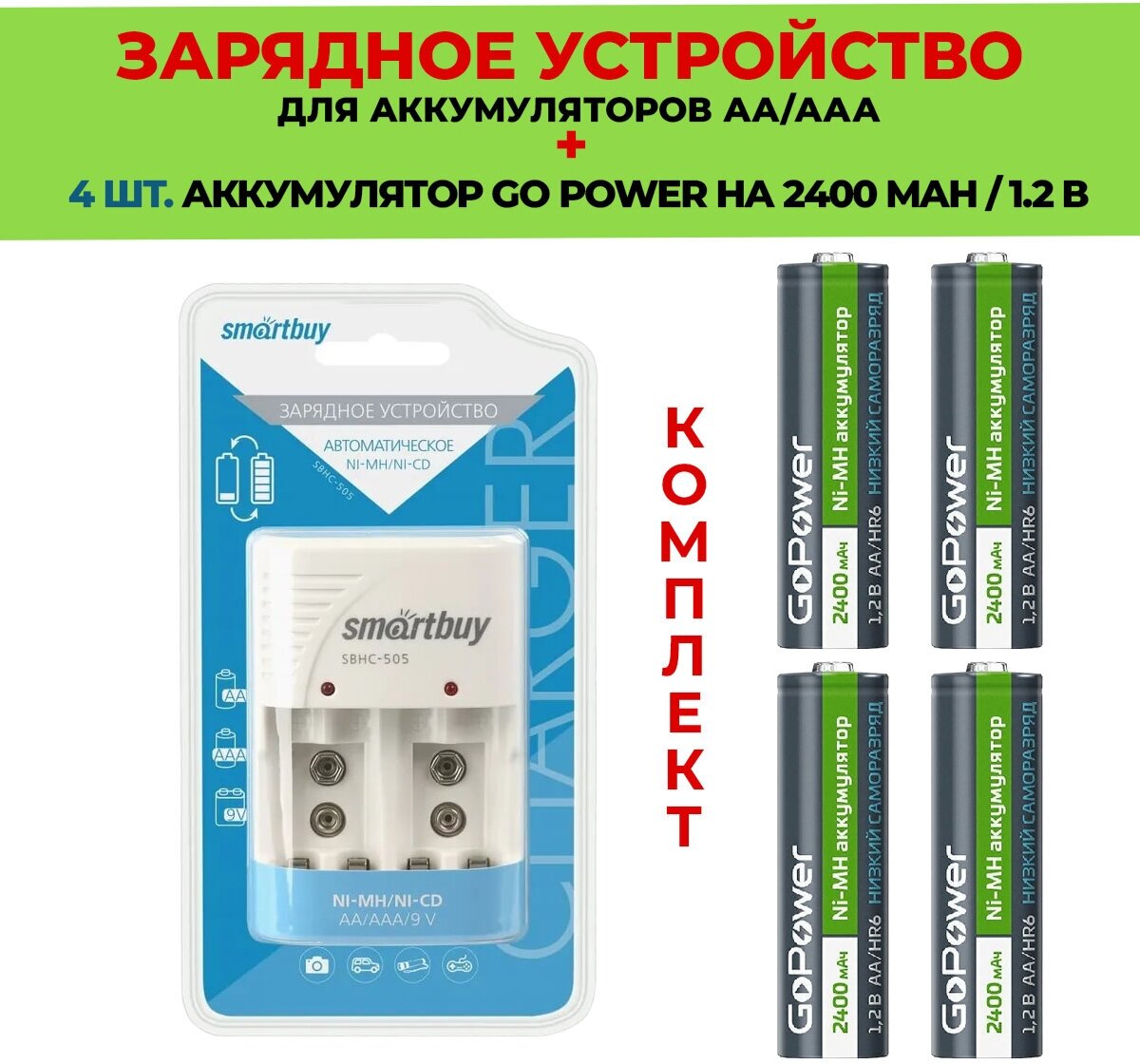 4 шт. аккумулятор на 2400 mAh+Зарядное устройство для аккумуляторов AАА/АА /Комплект SBHC-505 / Go Power 2400 mAh типа AA
