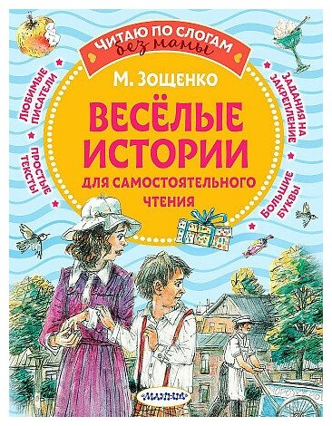 Михаил Михайлович Зощенко. Веселые истории для самостоятельного чтения