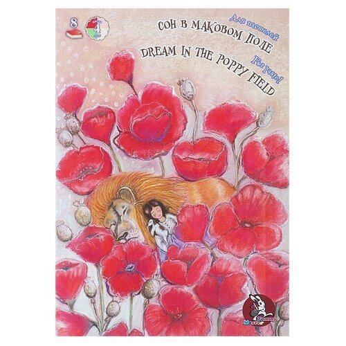 Папка для пастели А4, 8 листов, 4 цвета «Страна чудес. Сон в маковом поле», блок 160 г/м²