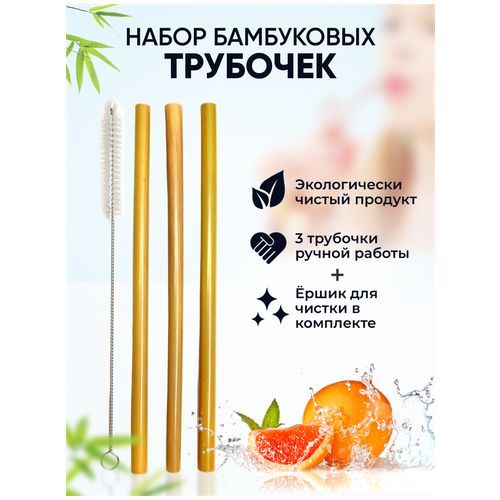 Набор из 3 трубочек из бамбука (прямые) + 1 ершик для чистки, цвет натуральный бежевый, многоразовые бамбуковые трубочки, Eco4YOU