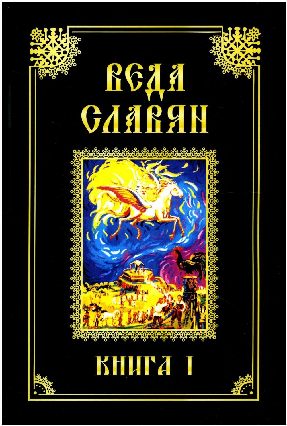 Веда Славян. Книга 1 (Веркович Стефан И.) - фото №1