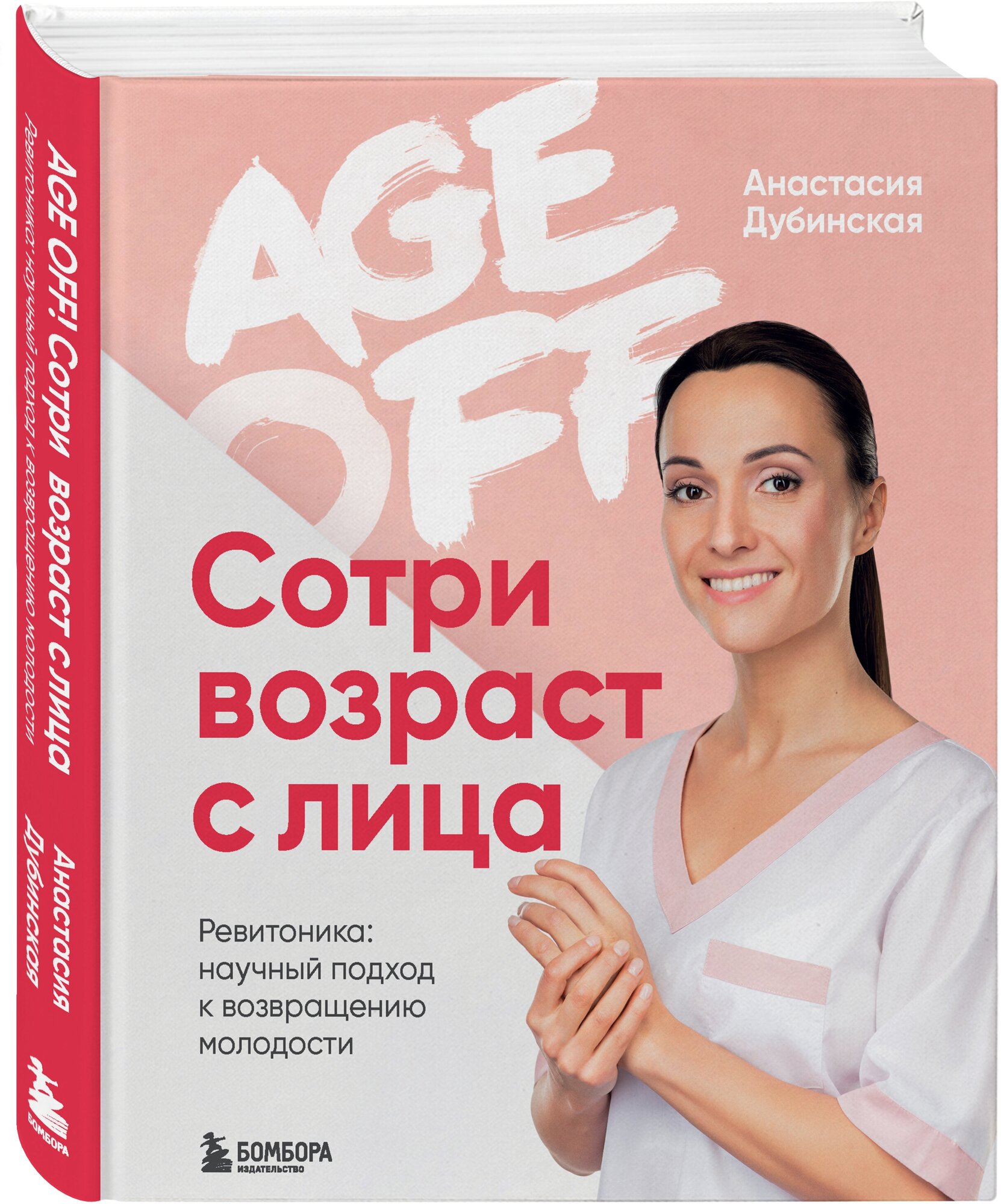 Дубинская А.Д. "Age off. Сотри возраст с лица. Ревитоника: научный подход к возвращению молодости"