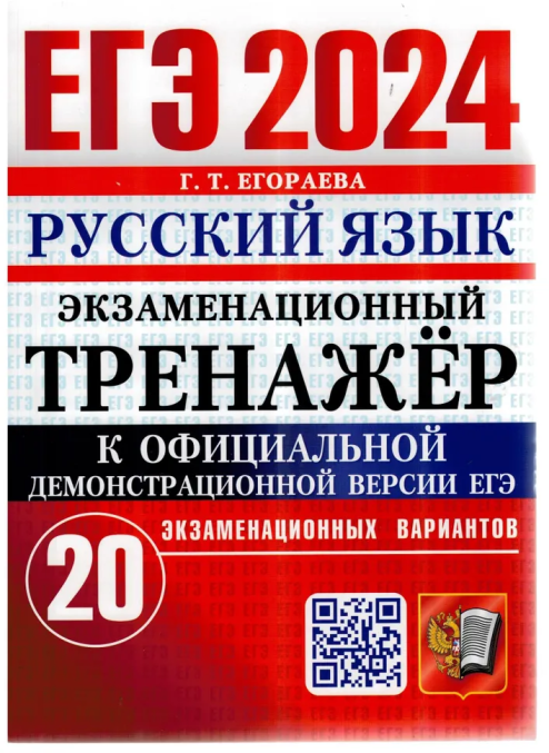 ЕГЭ 2024 ЭКЗ ТР-Р 20 вариантов. Русский язык