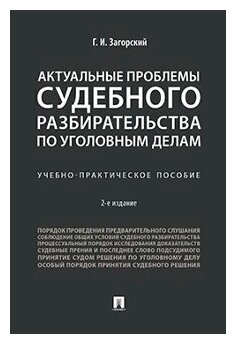 Загорский Г. И. "Актуальные проблемы судебного разбирательства по уголовным делам. 2-е издание. Учебно-практическое пособие"