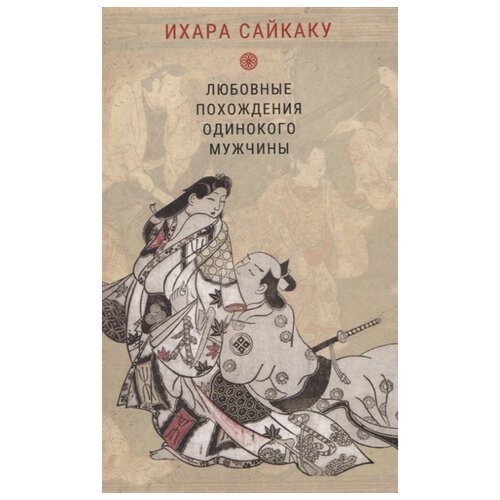 Ихара С. "Любовные похождения одинокого мужчины"