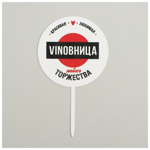 Топпер для торта Страна Карнавалия VINOBHИЦА, акрил