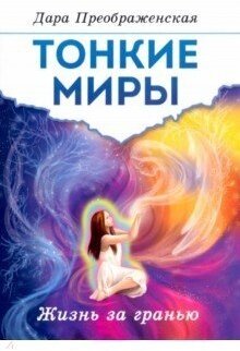 Тонкие миры. Жизнь за гранью