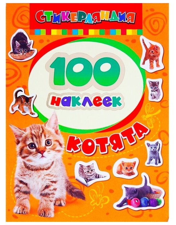 100 наклеек. Котята 1024677