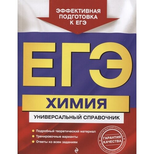 ЕГЭ. Химия. Универсальный справочник