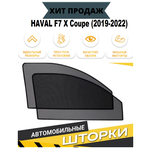 Автомобильные шторки на магнитах каркасные HAVAL F7 X Coupe (2019-2022) на передние двери - изображение