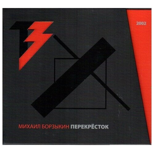 AUDIO CD Михаил Борызкин: Перекрёсток (Live) audio cd би 2 аллилуйя 2 cd