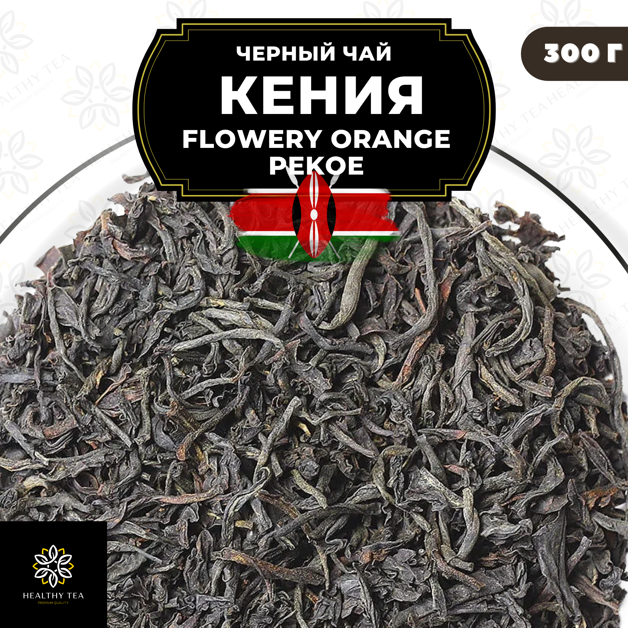 Кенийский Черный среднелистовой чай Кения Flowery Orange Pekoe (FOP) Полезный чай / HEALTHY TEA, 300 гр