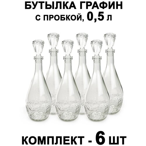 Бутылка графин с пробкой, 0,5 литра 6 шт. / стеклянный графин/