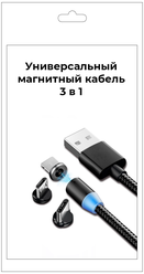 Магнитный кабель 3 в 1 USB (microUSB + type-C + Lightning), для iPhone,Xiaomi,Samsung, зарядка смартфона,
