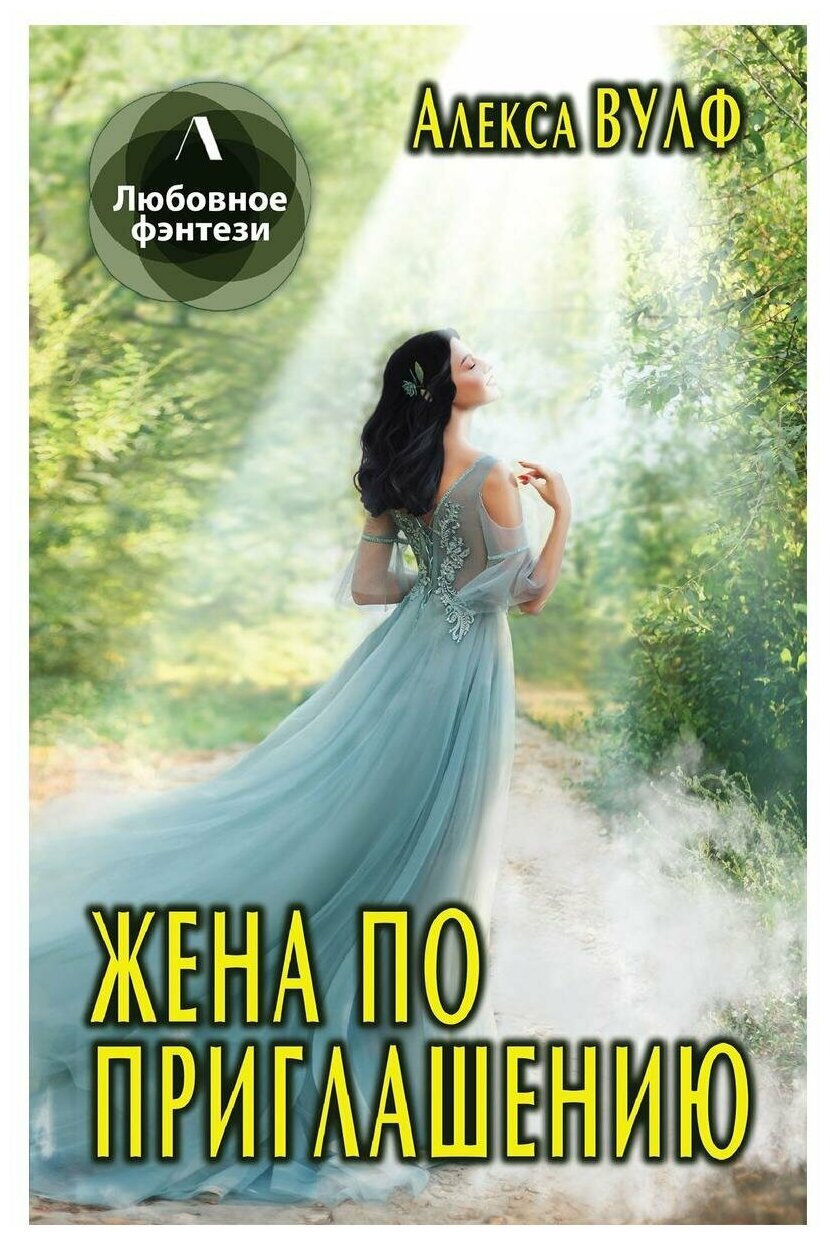 Жена по приглашению (Вульф Андреа) - фото №1