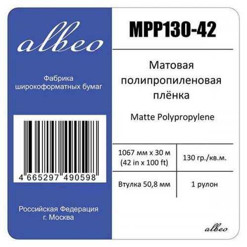 Пленка для плоттеров А0+ матовая Albeo Polypropylene Paper 1067мм x 30м, 130г/кв. м, MPP130-42 пленка для плоттеров а0 матовая albeo polypropylene paper 1067мм x 30м 130г кв м mpp130 42