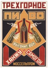 Постер / Плакат / Картина Советские постеры - Трехгорный напиток 40x50 см в раме