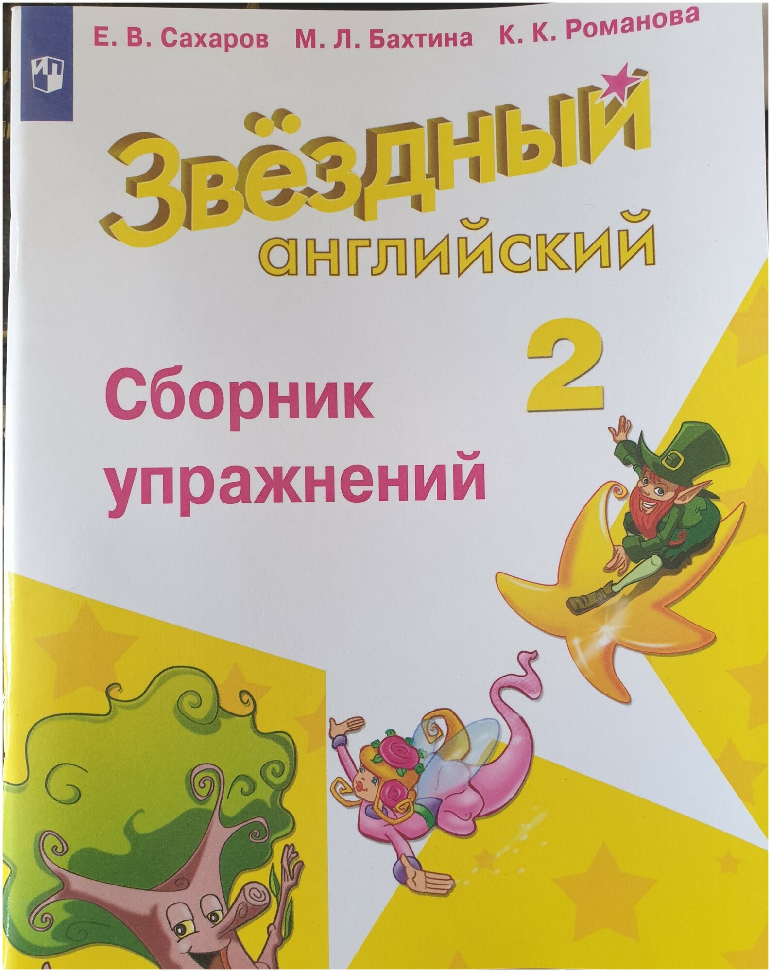 Баранова Сахаров Английский язык 2 кл. Сборник упражнений (2022-2023 г. выпуска)"Звездный английский")/ Углубленный