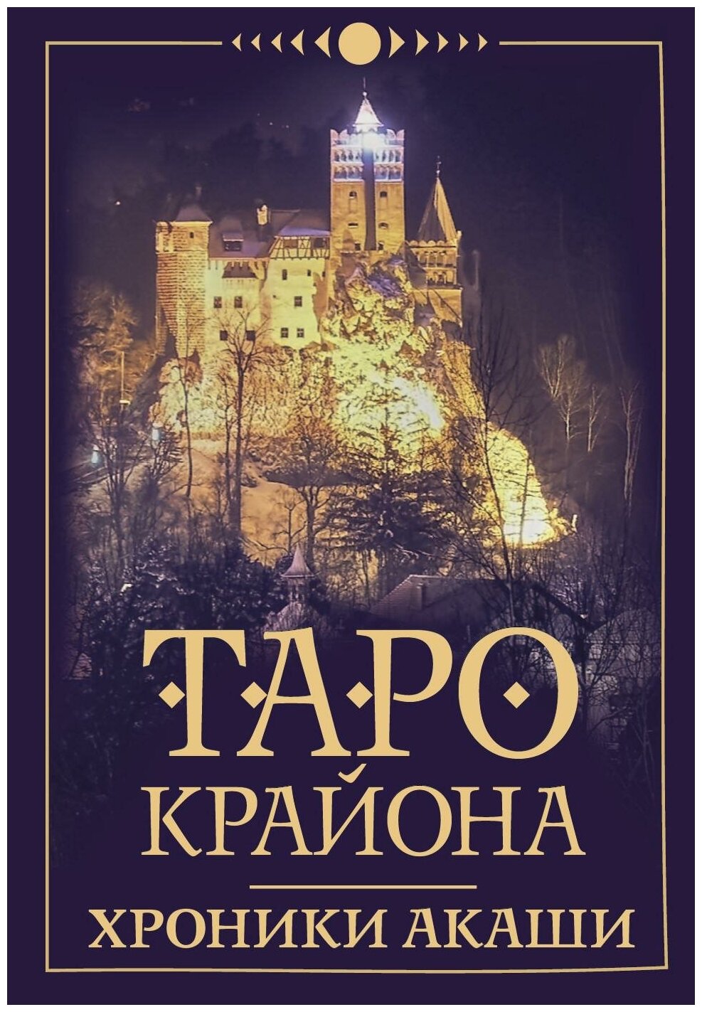 Шмидт Тамара. Таро Крайона. Хроники Акаши. Лучшие колоды Таро