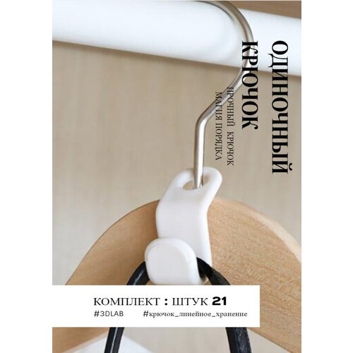 Крючки белые для плечиков , порядок в гардеробе , комплект 21 шт