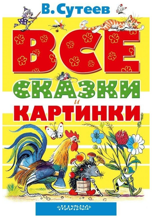 ВСЕ сказки и картинки. Сутеев Владимир Григорьевич