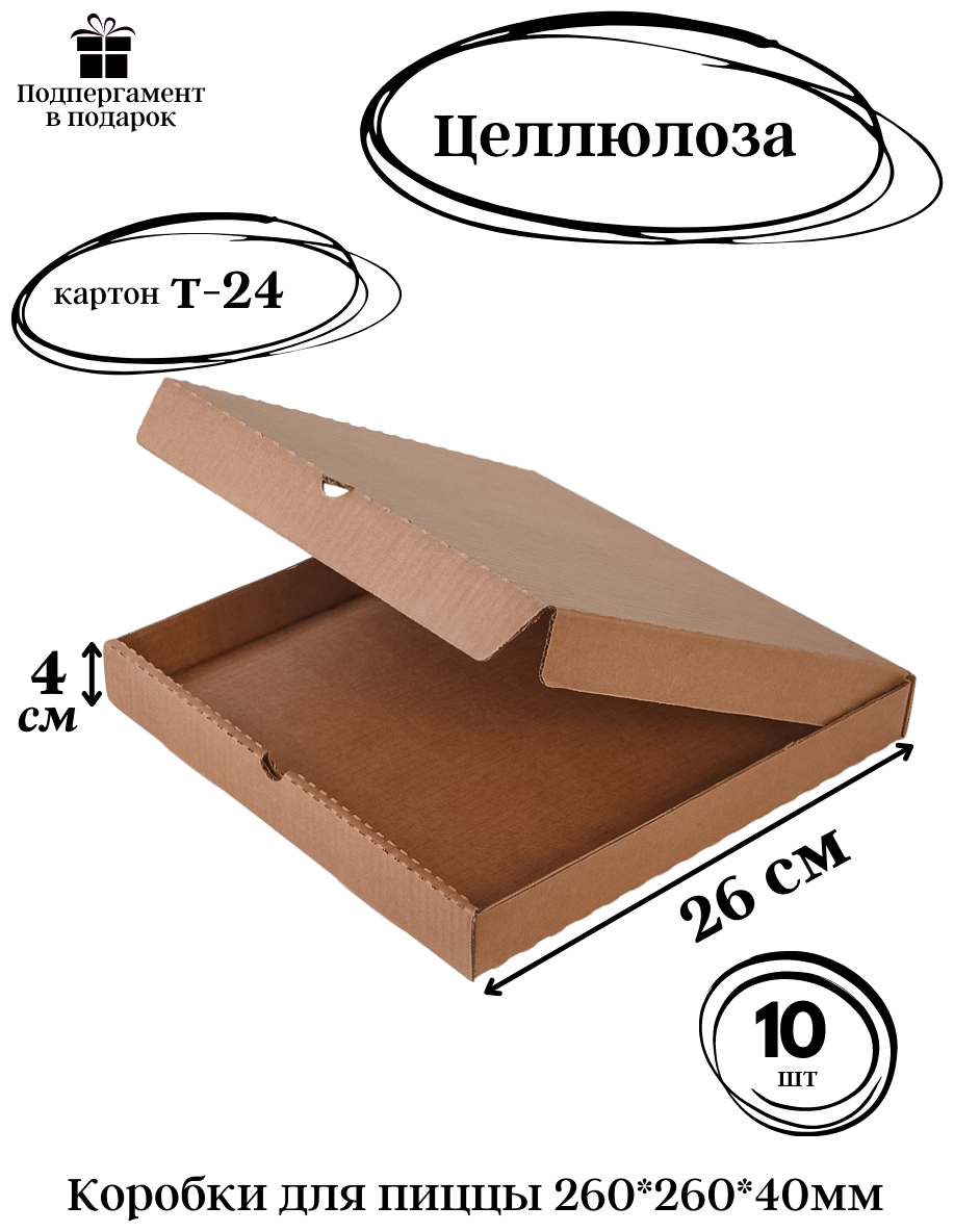 Коробки для пиццы 260*260*40 крафт Т-24 профиль "В" целлюлоза 10шт.