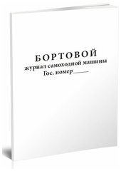 Бортовой журнал самоходной машины, 60 стр, 1 журнал, А5 - ЦентрМаг