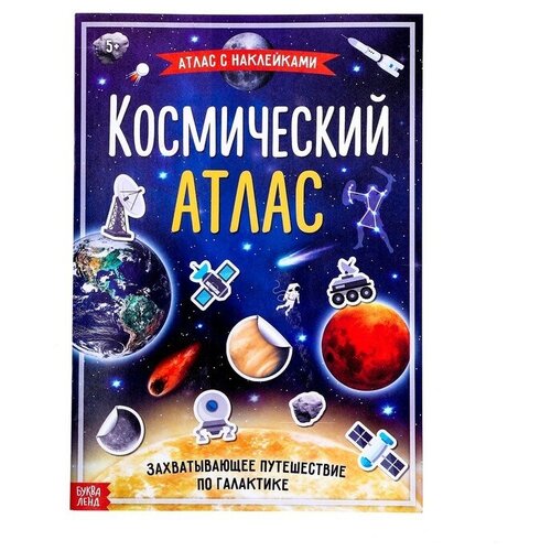 Книга с наклейками «Космический атлас», формат А4, 16 стр.