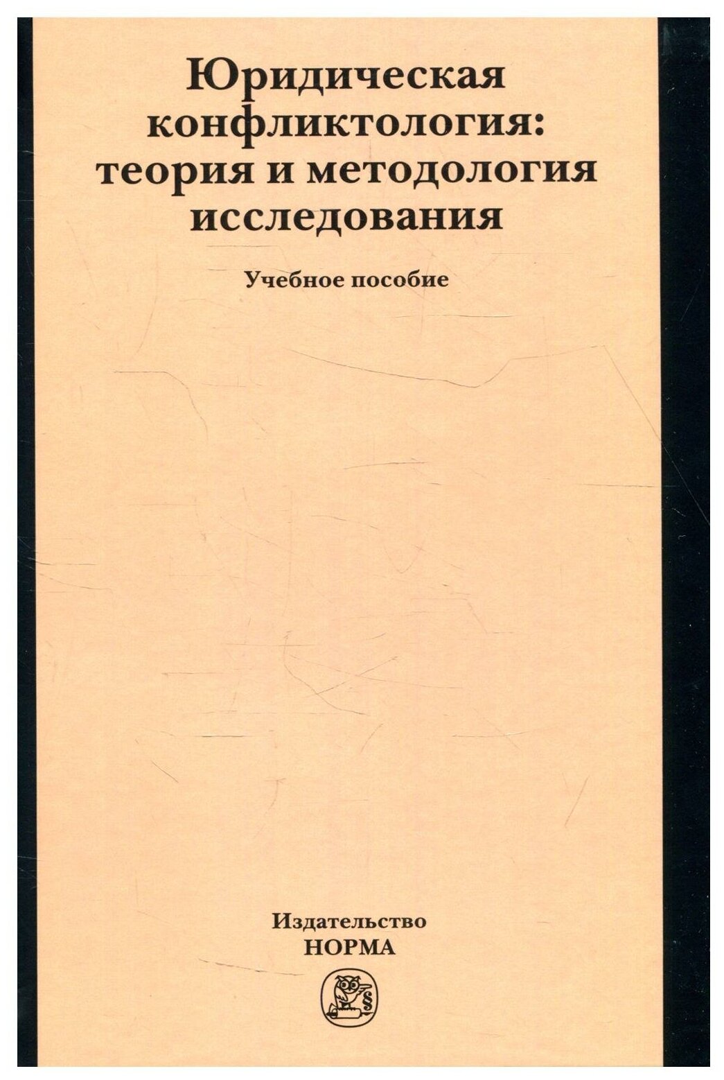 Юридическая конфликтология. Теория и методология исследования - фото №1
