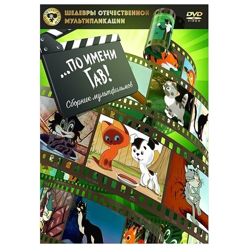 шедевры отечественной мультипликации казаки сборник мультфильмов blu ray Шедевры отечественной мультипликации . по имени Гав. Сборник мультфильмов (DVD)