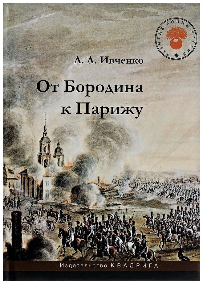 От Бородина к Парижу (Ивченко Лидия Леонидовна) - фото №1