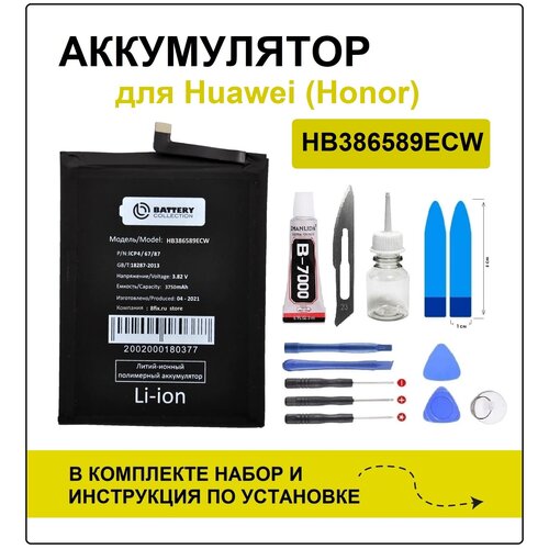 Аккумулятор для Huawei P10 Plus (VKY-L29 / HB386589ECW) Battery Collection (Премиум) + набор для установки