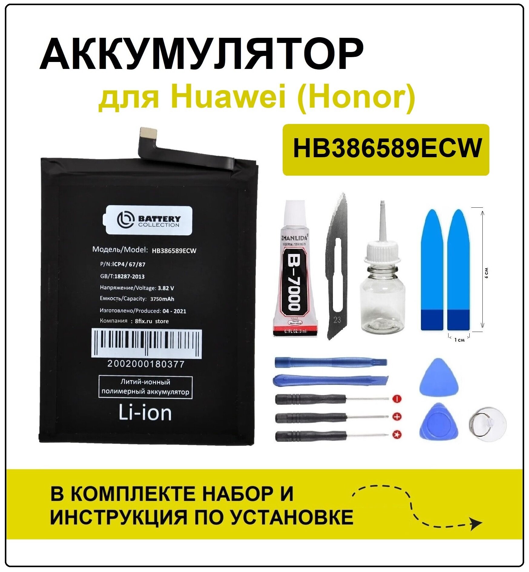 Аккумулятор для Honor 20 (YAL-L21 / HB386589ECW) Battery Collection (Премиум) + набор для установки