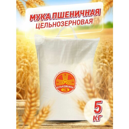 Мука пшеничная цельнозерновая грубый помол Мелькомбинат № 3, 5 кг.