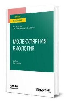 Молекулярная биология 5-е изд. Учебник для вузов - фото №1